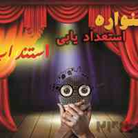 مشاوره بازیگری رایگان