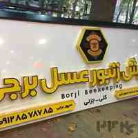 پرورش زنبور عسل برجی