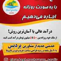 کسب در آمد از باغ