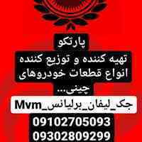 اعطای عاملیت فروش لوازم یدکی خودروهای چینی