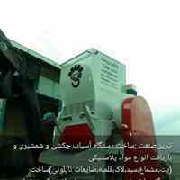 ساخت دستگاه آسیاب پلاستیک