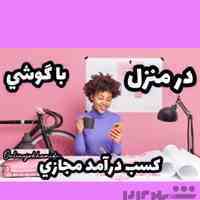 با گوشی درآمد زایی کنید !