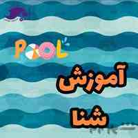 آموزش تضمینی شنا 