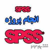 انجام پروژه spss
