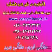 قالیشویی هشتگرد