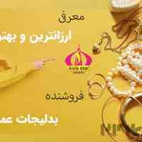 فروش بدلیجات عمده در سراسر کشور
