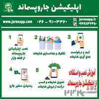 فروش آنلاین ضایعات خشک و پسماند در اپلیکیشن جارو پسماند
