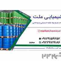 تهیه و توزیع مواد اولیه شیمیایی و بهداشتی