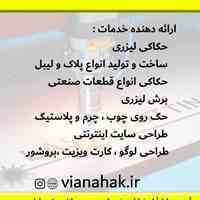 خدمات حکاکی لیزری در شادآباد