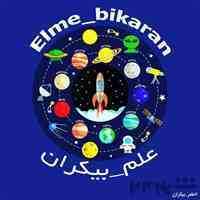 آموزش نجوم با علم بیکران(elme_bikaran)