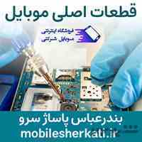 قطعات موبایل شرکتی