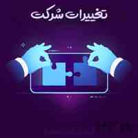 خدمات ثبت شرکت و تغییرات و رتبه بندی ، خدمات مالی و مشاوره