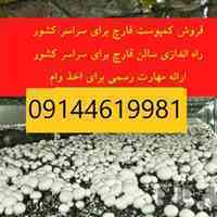 فروش کمپوست قارچ با آموزش آنلاین برای سراسر کشور
