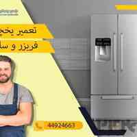 تعمیر یخچال فریزر و ساید در تهران