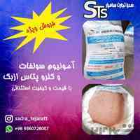 فروش ویژه آمونیوم سولفات و کلروپتاس ازبک با قیمت و کیفیت رقابتی