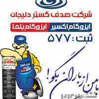 ایزوگام اکسیر دلیجان 577/ جلالی 09126507050