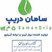 سامان دریپ تولید کننده نوار تیپ و لوله های آبیاری