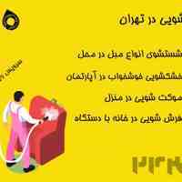 مبل شویی در منزل