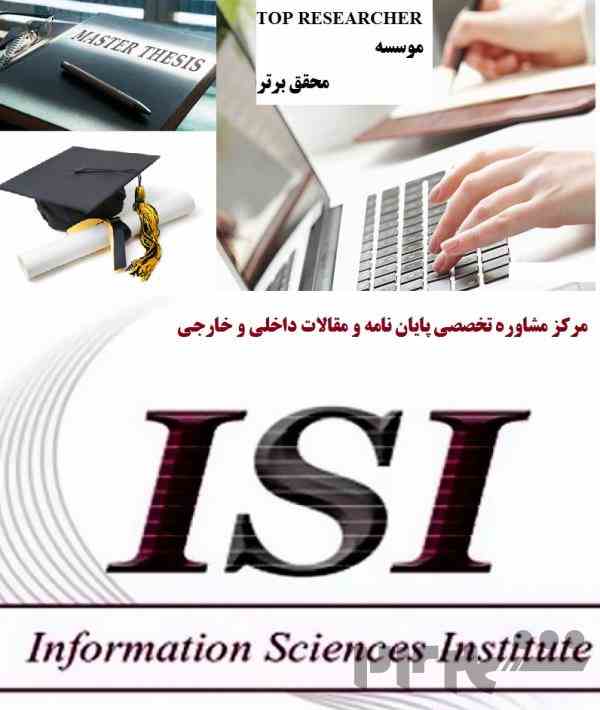 مرکز مشاوره تخصصی مقالات داخلی، ISI و پایان نامه