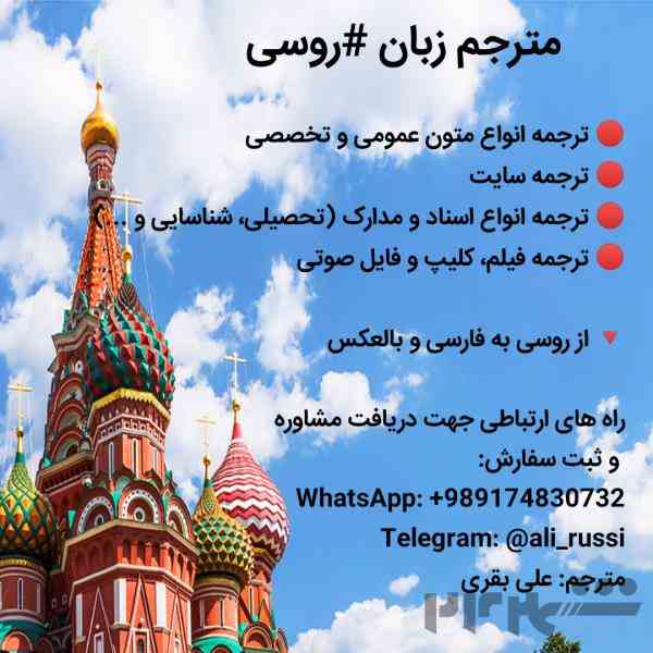 ترجمه تخصصی و عمومی از روسی به فارسی