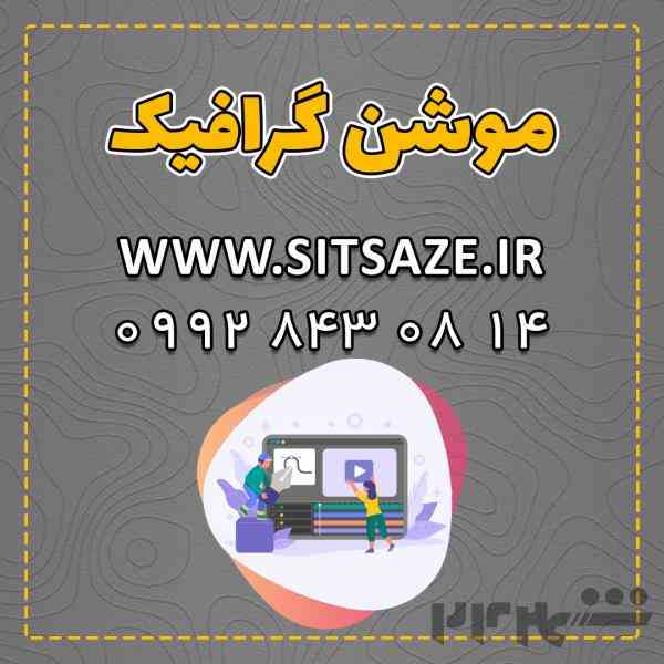 موشن گرافی از خدمات عالی تیم سایت سازه