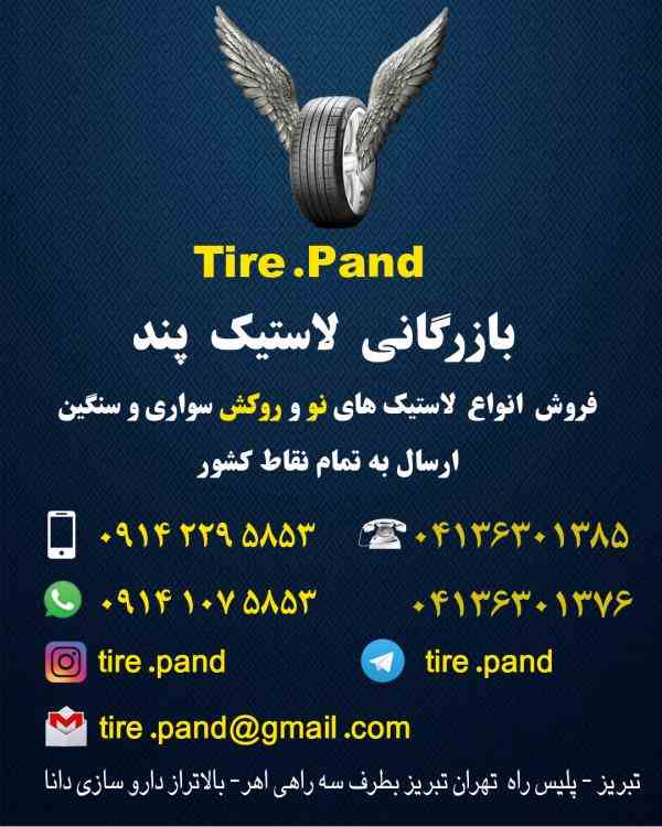 فروش انواع لاستیک نو و روکش