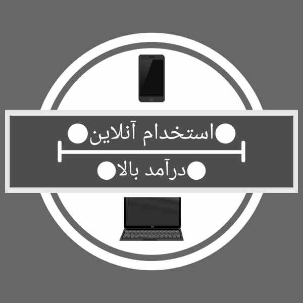 استخدام کار آنلاین شرکت ایران کارمند با درآمد بالا