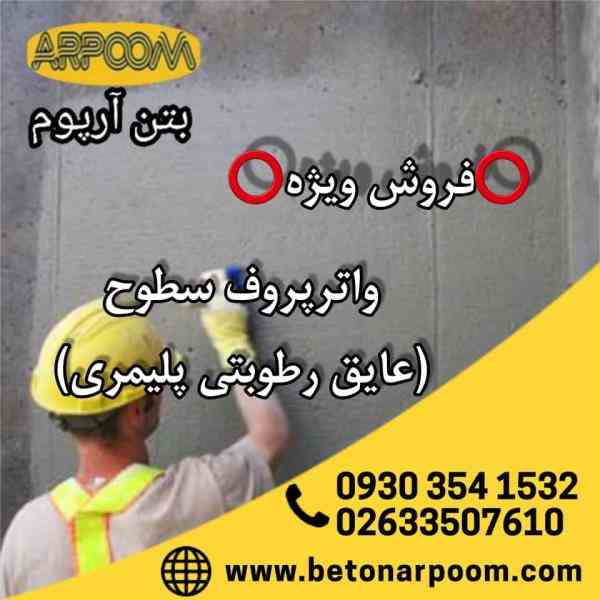 فروش ویژه عایق رطوبتی پلیمری 