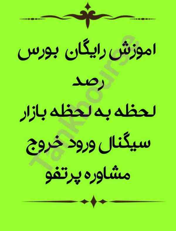 اموزش رایگان بورس اخبار لحظه به لحظه