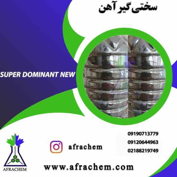 تولید کننده سختی گیر آهن /کاربرد سختی گیر آهن(Super Dominant New)