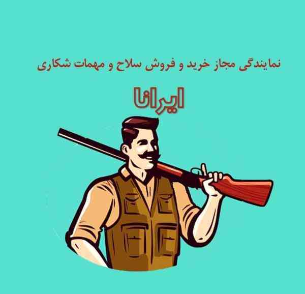 نمایندگی مجاز اسلحه و مهمات شکاری ایرانا