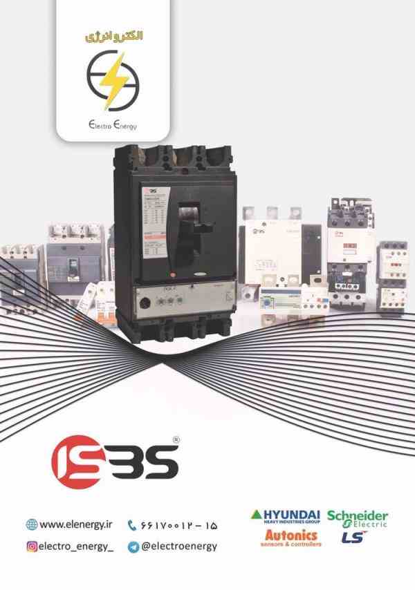 نمایندگی پخش محصولات برق صنعتی ISBS