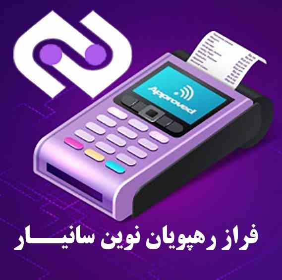اعطای نمایندگی پرداخت الکترونیک، بازاریابی و نصب و پشتیبانی دستگاه های کارتخوان 
