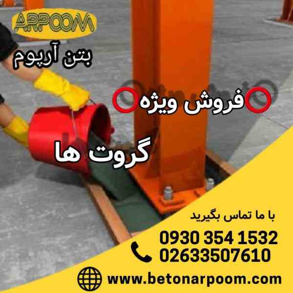 فروش ویژه گروت و انواع گروت