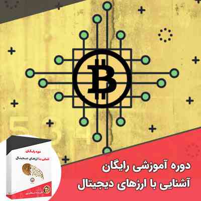 پکیج آموزش ۰ تا ۱۰۰ ارز های دیجیتال