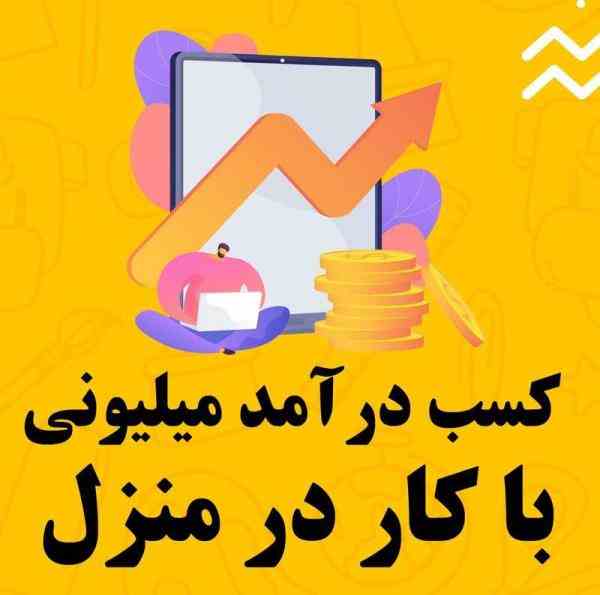 کسب درآمد میلیونی با کار در منزل 