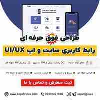 طراحی رابط کاربری سایت و اپ | کاملا فوق حرفه ای، سریع، باکیفیت، قیمت مناسب