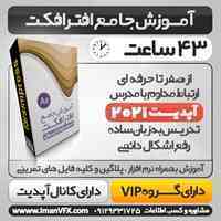 آموزش افترافکت از صفر مطلق تا پیشرفته