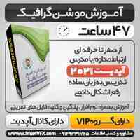 آموزش موشن گرافیک از صفر مطلق تا پیشرفته