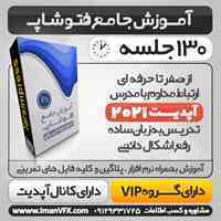 آموزش فتوشاپ از صفر مطلق تا پیشرفته