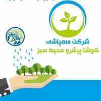 شرکت سمپاشی کوشا پیشرو محیط سبز 
