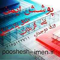  طلق پلاستیکی دوجداره وپلی کربنات