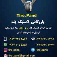 فروش انواع لاستیک نو و روکش