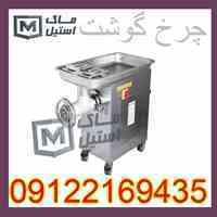 چرخ گوشت  صنعتی