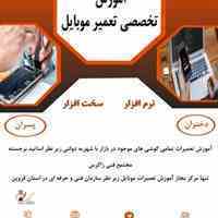 آموزش تعمیر تلفن همراه در استان قزوین