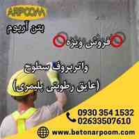فروش ویژه عایق رطوبتی پلیمری 