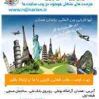 کاریابی بین المللی روژین