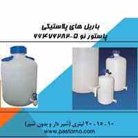 باریل های پلاستیکی پاستورنو