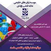مرکز آموزش زبانهای خارجی علامه قطب راوندی
