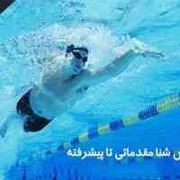 آموزش شنا مبتدی تا حرفه ای